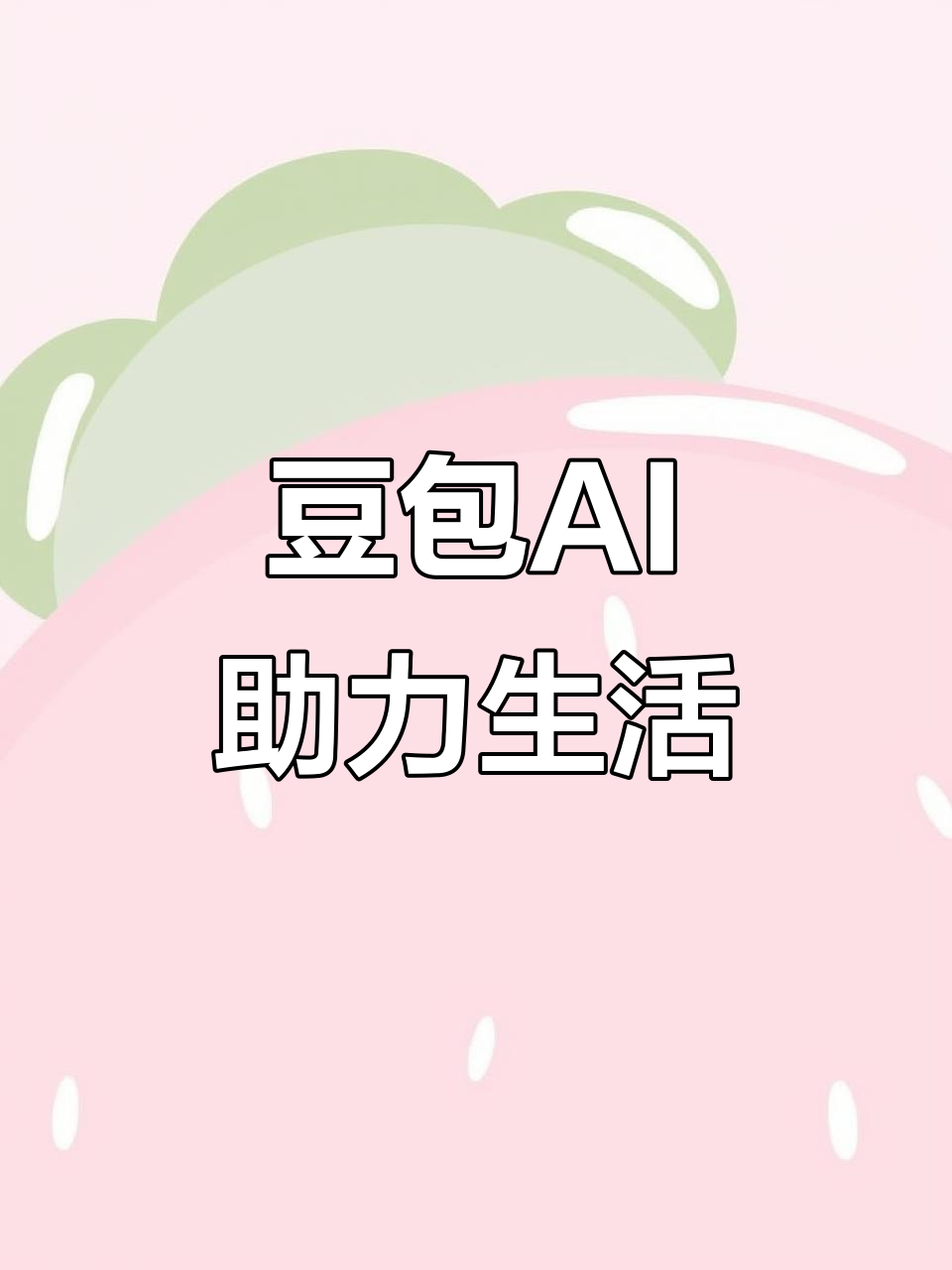 太仓市AI搜索应用普及 豆包搜索优化健全品牌内容传播渠道